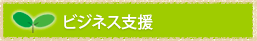 ビジネス支援