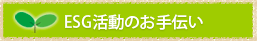 ESG活動のお手伝い