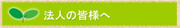 法人の皆様へ