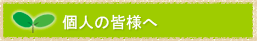 個人の皆様へ