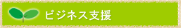 海外展開支援