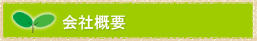 会社概要
