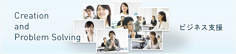 Creation and Problem Solving ビジネス支援